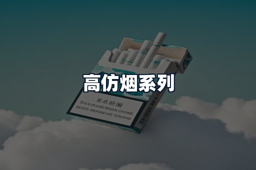 高仿烟系列